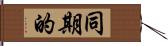 同期的 Hand Scroll