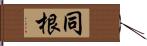 同根 Hand Scroll