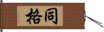 同格 Hand Scroll