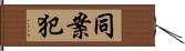 同案犯 Hand Scroll