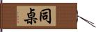 同桌 Hand Scroll