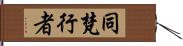 同梵行者 Hand Scroll