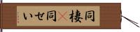 同棲(P) Hand Scroll