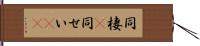 同棲(P) Hand Scroll