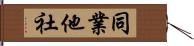 同業他社 Hand Scroll