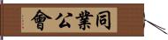 同業公會 Hand Scroll