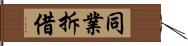 同業拆借 Hand Scroll