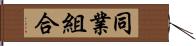 同業組合 Hand Scroll