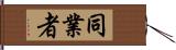 同業者 Hand Scroll