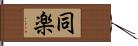 同楽 Hand Scroll