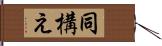 同構え Hand Scroll