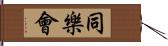 同樂會 Hand Scroll