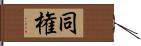 同権 Hand Scroll