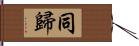 同歸 Hand Scroll