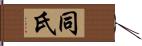 同氏 Hand Scroll