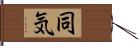 同気 Hand Scroll