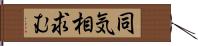 同気相求む Hand Scroll