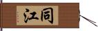 同江 Hand Scroll