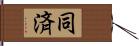 同済 Hand Scroll