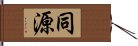 同源 Hand Scroll