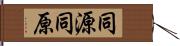 同源;同原 Hand Scroll