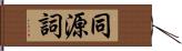 同源詞 Hand Scroll