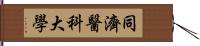 同濟醫科大學 Hand Scroll