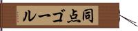 同点ゴール Hand Scroll