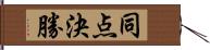 同点決勝 Hand Scroll
