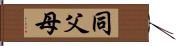 同父母 Hand Scroll