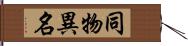 同物異名 Hand Scroll