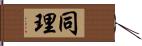 同理 Hand Scroll