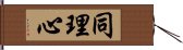 同理心 Hand Scroll