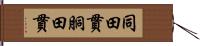同田貫 Hand Scroll