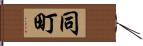 同町 Hand Scroll