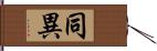 同異 Hand Scroll