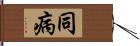 同病 Hand Scroll