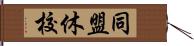 同盟休校 Hand Scroll