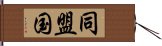 同盟国 Hand Scroll