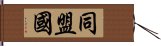 同盟国 Hand Scroll