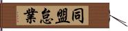 同盟怠業 Hand Scroll