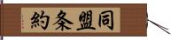 同盟条約 Hand Scroll