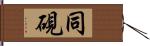 同硯 Hand Scroll