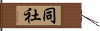 同社 Hand Scroll