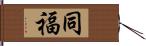 同福 Hand Scroll