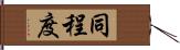 同程度 Hand Scroll