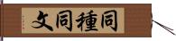 同種同文 Hand Scroll