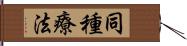 同種療法 Hand Scroll