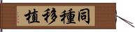 同種移植 Hand Scroll