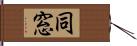 同窓 Hand Scroll